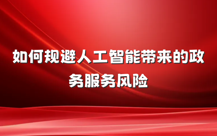 如何规避人工智能带来的政务服务风险