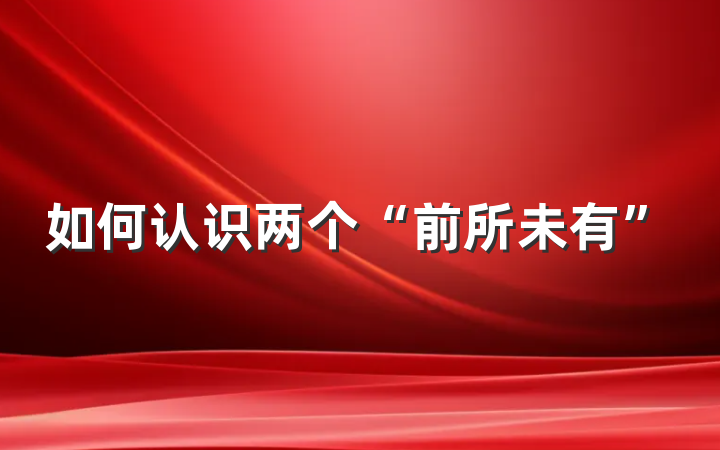 如何认识两个“前所未有”