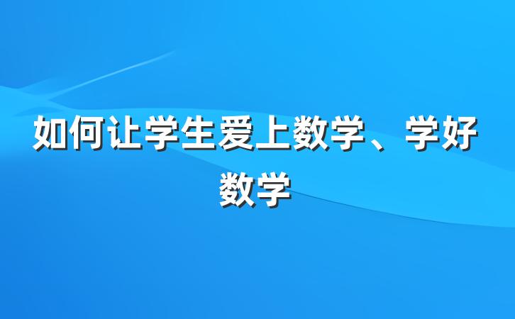 如何让学生爱上数学、学好数学