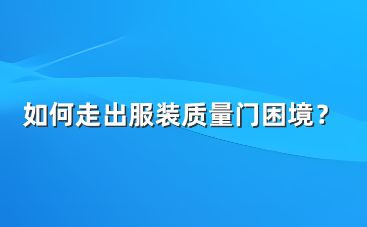 如何走出服装质量门困境？