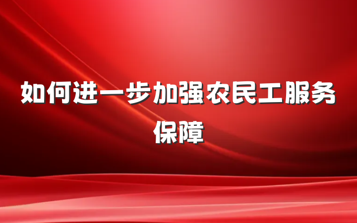 如何进一步加强农民工服务保障