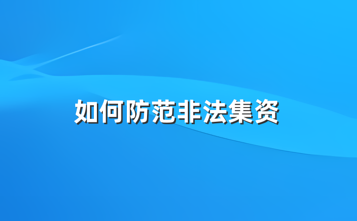 如何防范非法集资