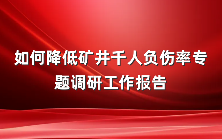 如何降低矿井千人负伤率专题调研工作报告
