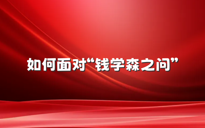 如何面对“钱学森之问”