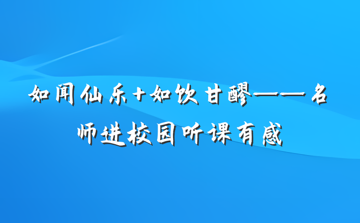 如闻仙乐 如饮甘醪——名师进校园听课有感