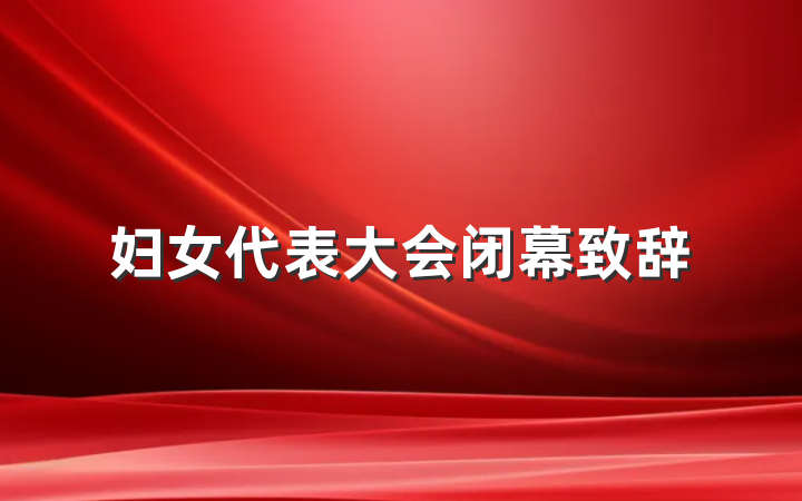 妇女代表大会闭幕致辞