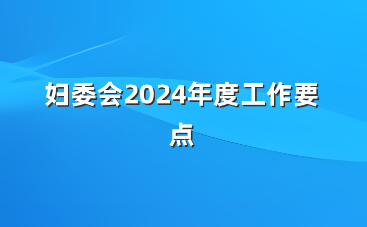 妇委会2024年度工作要点