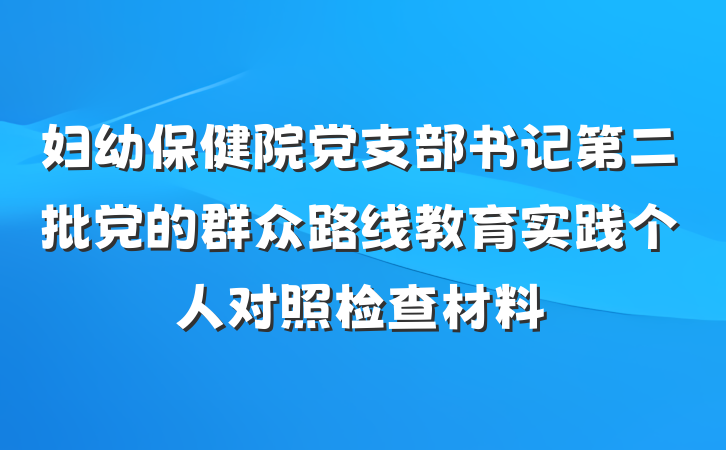 妇幼保健院党支部书记第二批党的群众路线教育实践个人对照检查材料