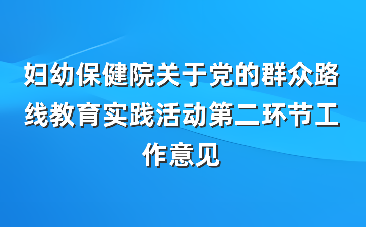 妇幼保健院关于党的群众路线教育实践活动第二环节工作意见