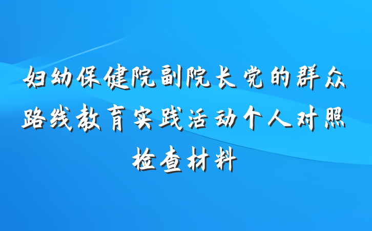 妇幼保健院副院长党的群众路线教育实践活动个人对照检查材料