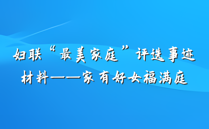 妇联“最美家庭”评选事迹材料——家有好女福满庭