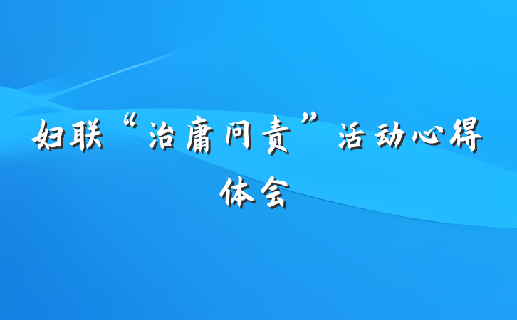 妇联“治庸问责”活动心得体会