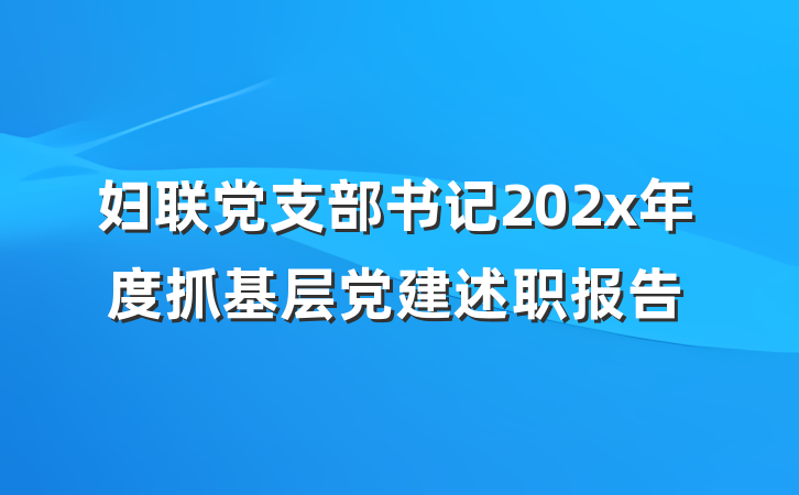 妇联党支部书记202x年度抓基层党建述职报告