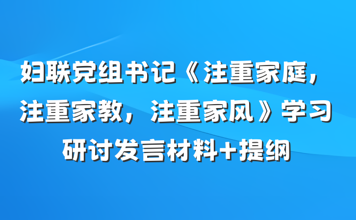 妇联党组书记《注重家庭，注重家教，注重家风》学习研讨发言材料 提纲