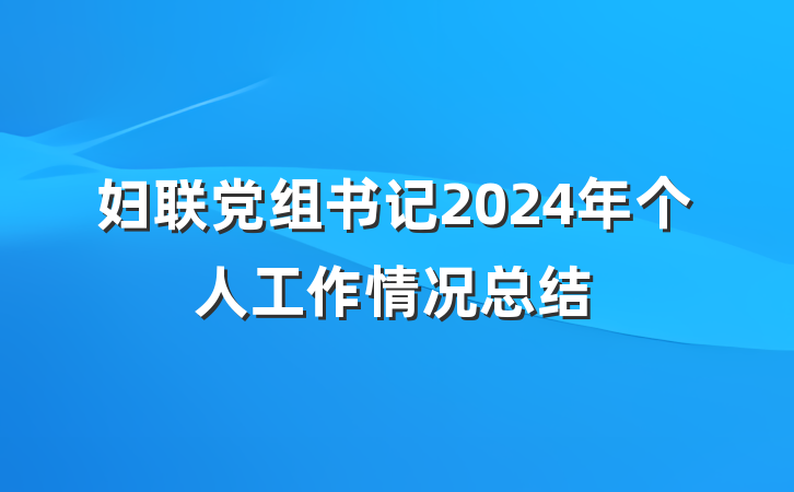 妇联党组书记2024年个人工作情况总结