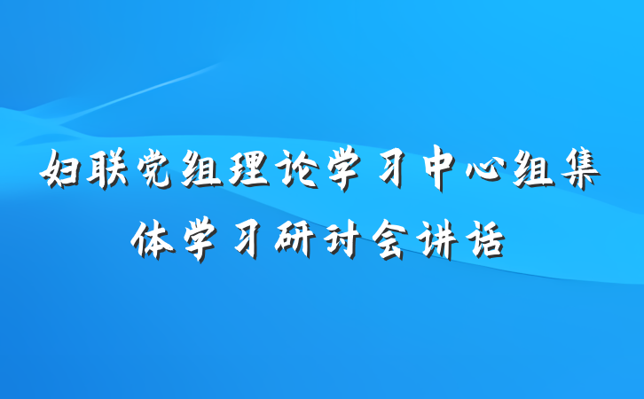 妇联党组理论学习中心组集体学习研讨会讲话
