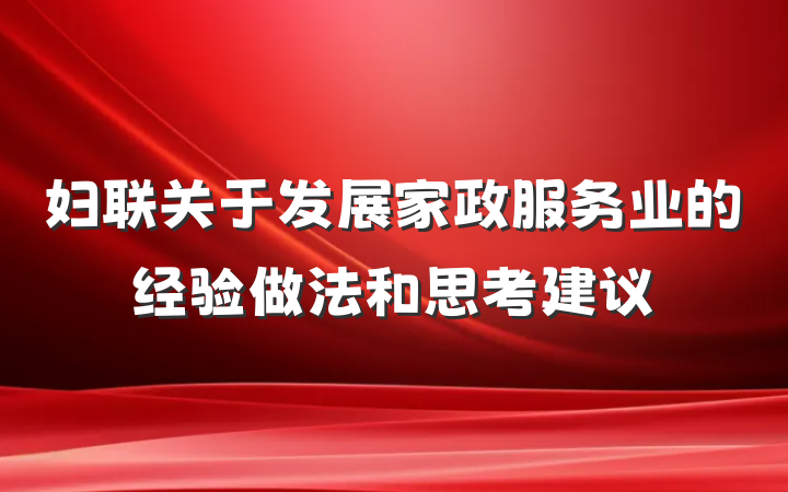 妇联关于发展家政服务业的经验做法和思考建议