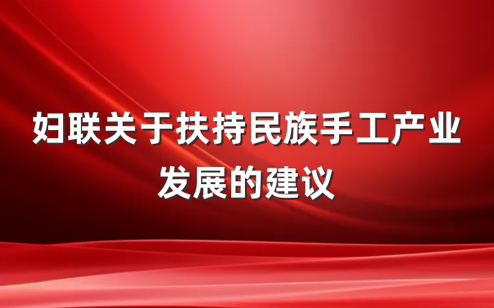 妇联关于扶持民族手工产业发展的建议