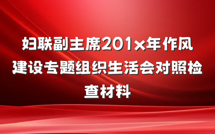 妇联副主席201x年作风建设专题组织生活会对照检查材料