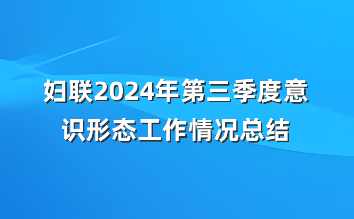 妇联2024年第三季度意识形态工作情况总结