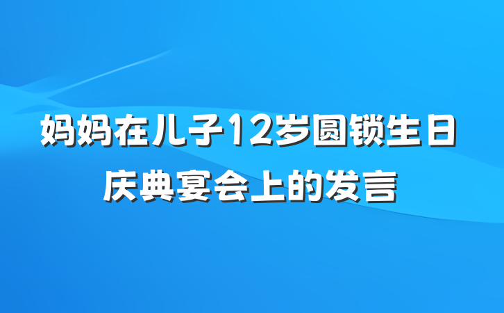 妈妈在儿子12岁圆锁生日庆典宴会上的发言