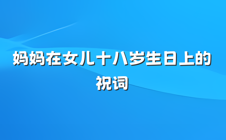 妈妈在女儿十八岁生日上的祝词