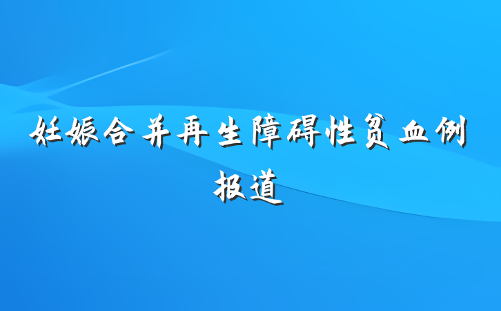 妊娠合并再生障碍性贫血例报道