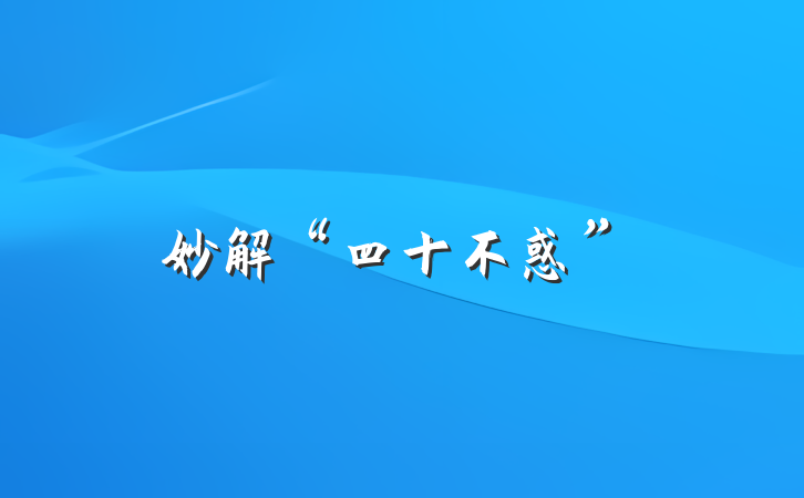 妙解“四十不惑”