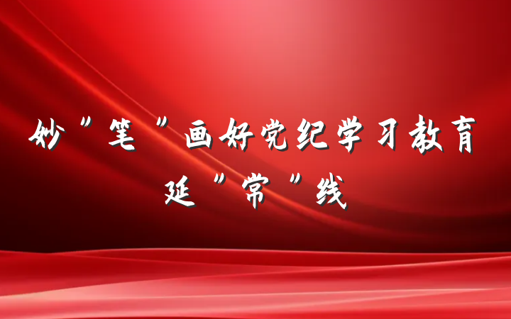 妙＂笔＂画好党纪学习教育延＂常＂线