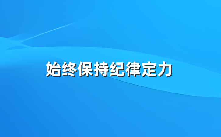 始终保持纪律定力