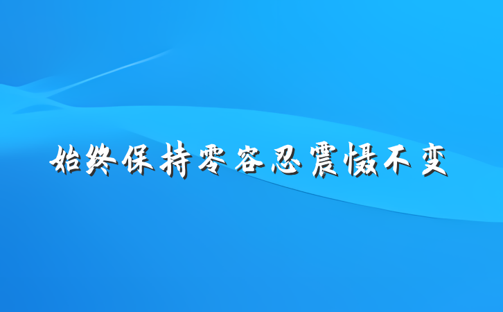 始终保持零容忍震慑不变