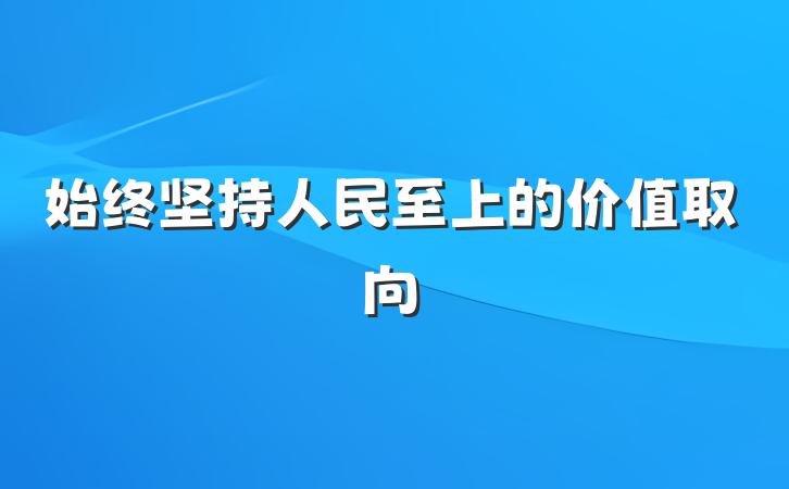 始终坚持人民至上的价值取向