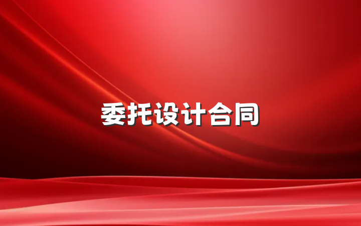 委托设计合同