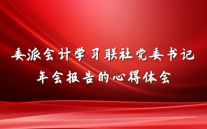 委派会计学习联社党委书记年会报告的心得体会