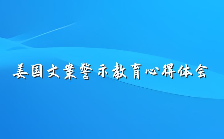 姜国文案警示教育心得体会
