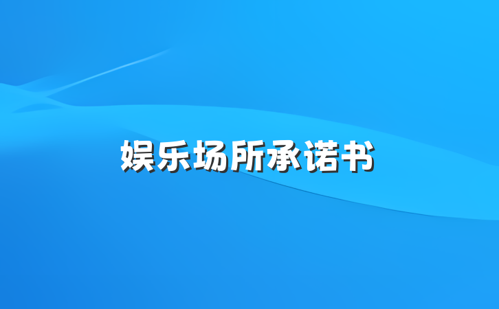 娱乐场所承诺书