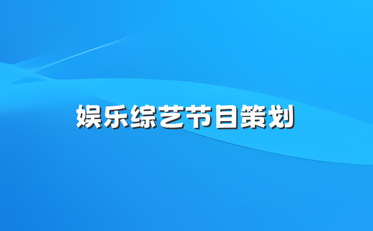 娱乐综艺节目策划