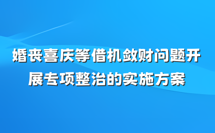 婚丧喜庆等借机敛财问题开展专项整治的实施方案
