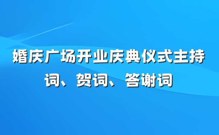 婚庆广场开业庆典仪式主持词、贺词、答谢词