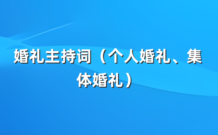 婚礼主持词（个人婚礼、集体婚礼）