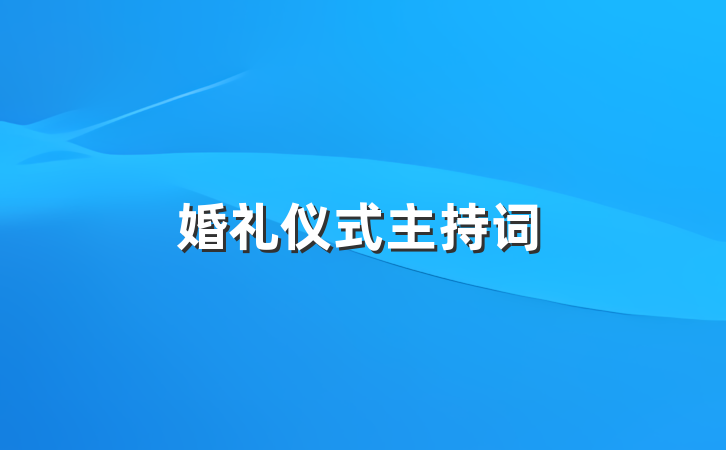 婚礼仪式主持词