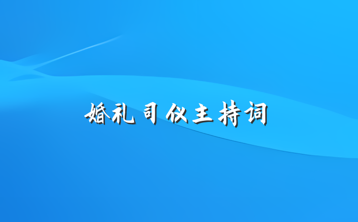 婚礼司仪主持词