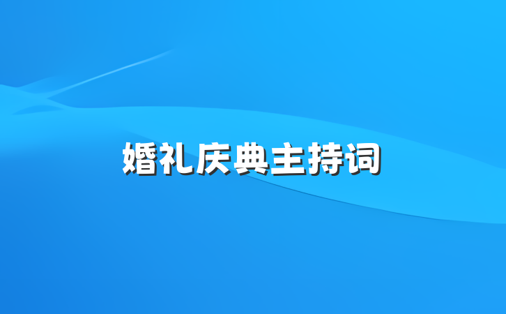 婚礼庆典主持词