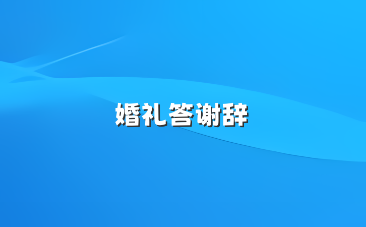 婚礼答谢辞