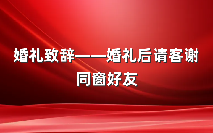 婚礼致辞——婚礼后请客谢同窗好友