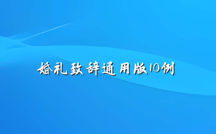 婚礼致辞通用版10例