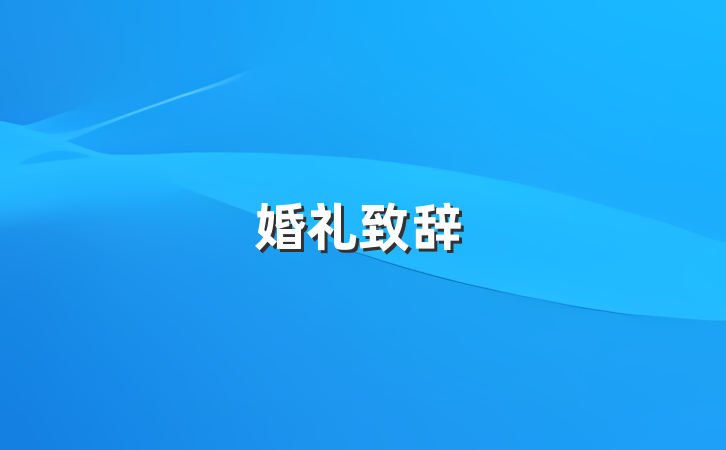 婚礼致辞