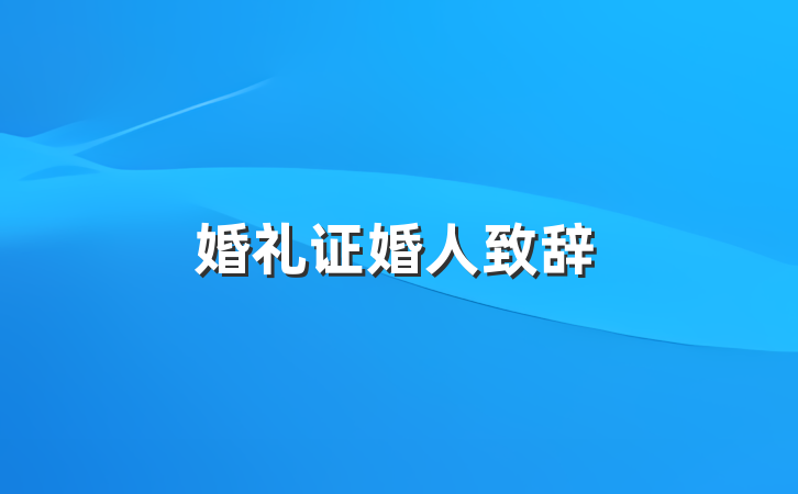 婚礼证婚人致辞