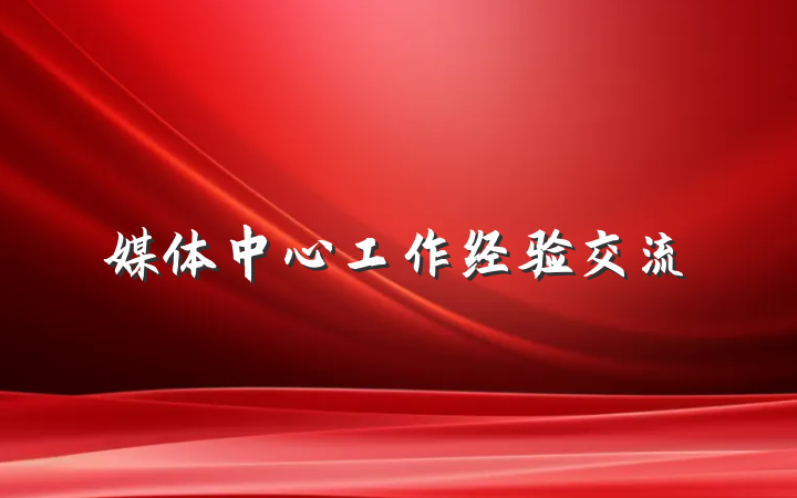媒体中心工作经验交流