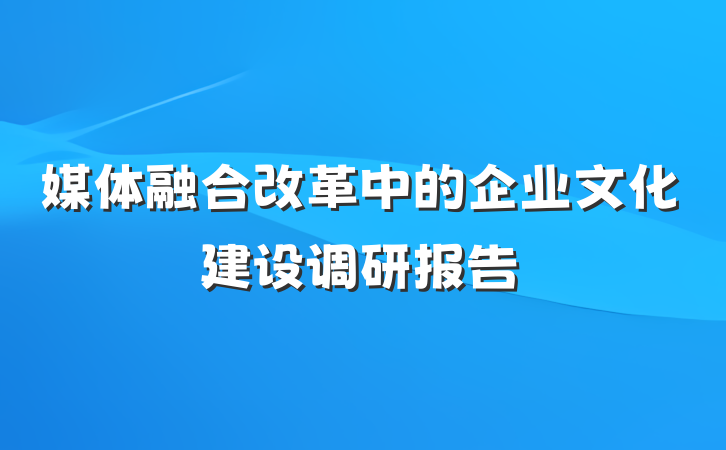 媒体融合改革中的企业文化建设调研报告